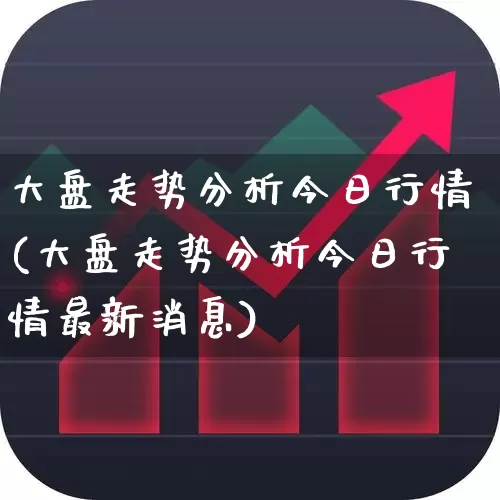 大盘走势分析今日行情(大盘走势分析今日行情最新消息)_https://www.hangfeite.com_上交所_第1张