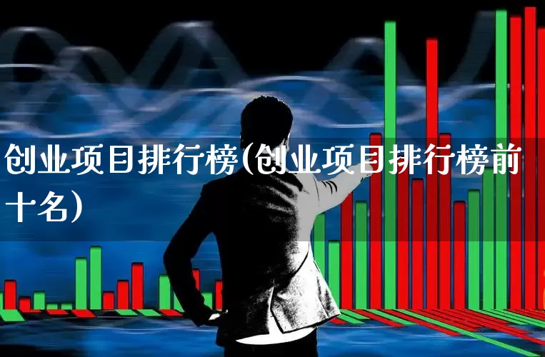 创业项目排行榜(创业项目排行榜前十名)_https://www.hangfeite.com_深交所_第1张