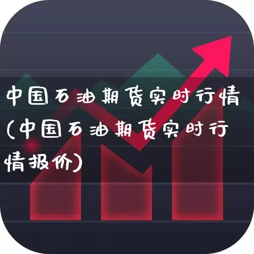 中国石油期货实时行情(中国石油期货实时行情报价)_https://www.hangfeite.com_深交所_第1张