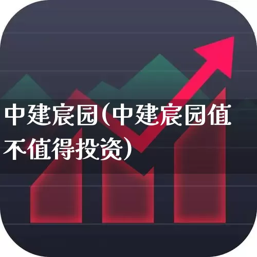中建宸园(中建宸园值不值得投资)_https://www.hangfeite.com_科创板_第1张