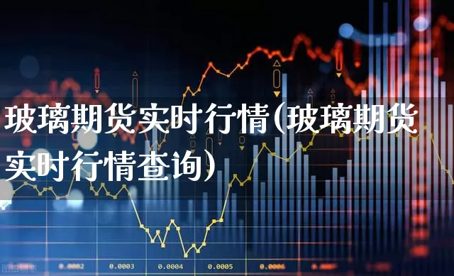 玻璃期货实时行情(玻璃期货实时行情查询)_https://www.hangfeite.com_上交所_第1张
