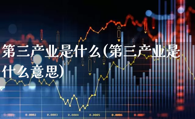 第三产业是什么(第三产业是什么意思)_https://www.hangfeite.com_创业板_第1张