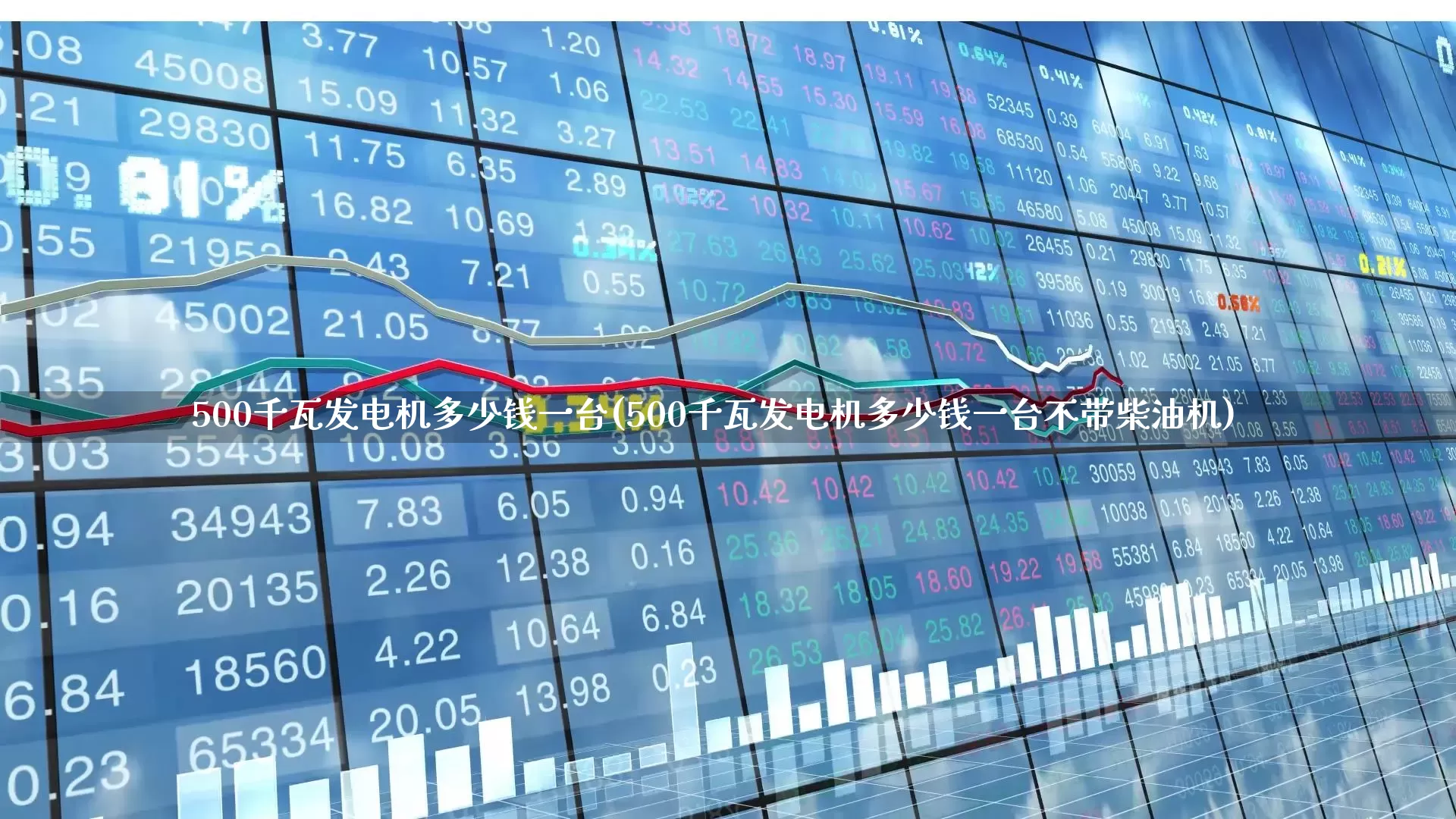500千瓦发电机多少钱一台(500千瓦发电机多少钱一台不带柴油机)_https://www.hangfeite.com_科创板_第1张