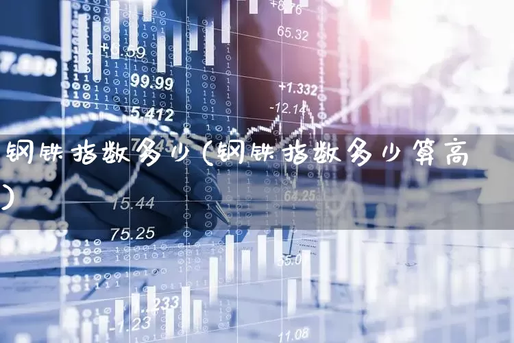 钢铁指数多少(钢铁指数多少算高)_https://www.hangfeite.com_创业板_第1张