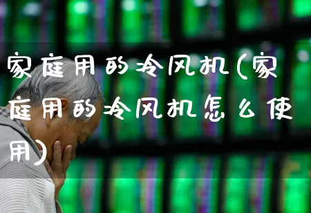 家庭用的冷风机(家庭用的冷风机怎么使用)_https://www.hangfeite.com_上交所_第1张