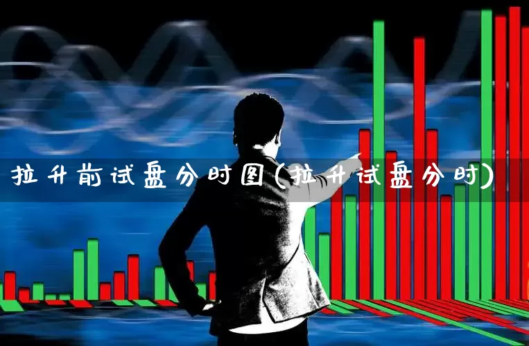 拉升前试盘分时图(拉升试盘分时)_https://www.hangfeite.com_上交所_第1张
