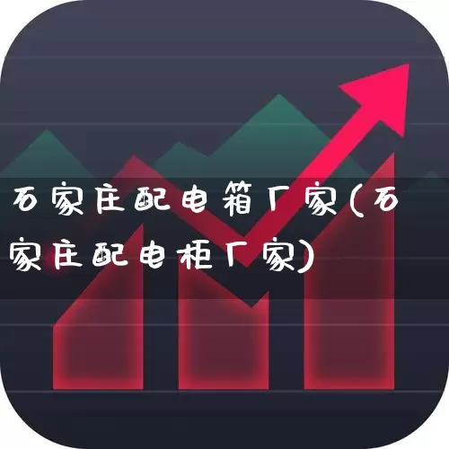 石家庄配电箱厂家(石家庄配电柜厂家)_https://www.hangfeite.com_深交所_第1张