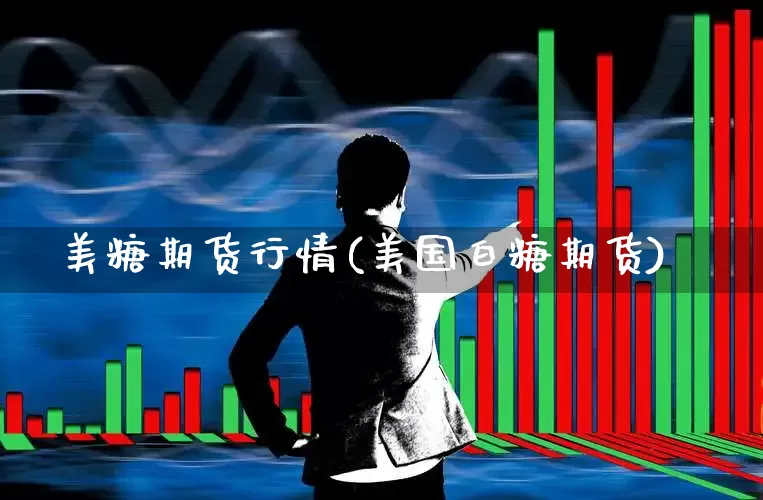 美糖期货行情(美国白糖期货)_https://www.hangfeite.com_深交所_第1张