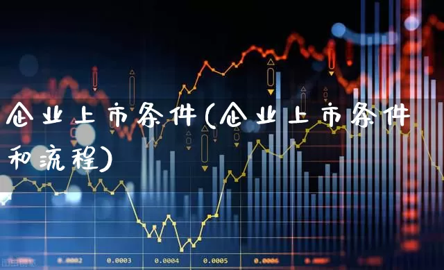 企业上市条件(企业上市条件和流程)_https://www.hangfeite.com_北交所_第1张