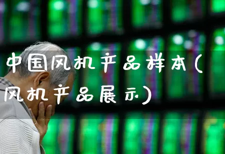 中国风机产品样本(风机产品展示)_https://www.hangfeite.com_上交所_第1张