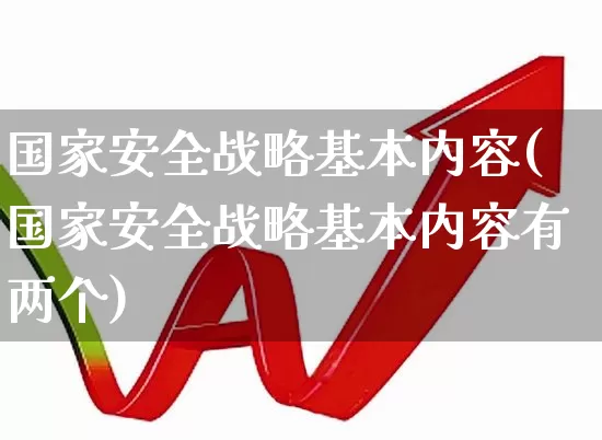 国家安全战略基本内容(国家安全战略基本内容有两个)_https://www.hangfeite.com_科创板_第1张
