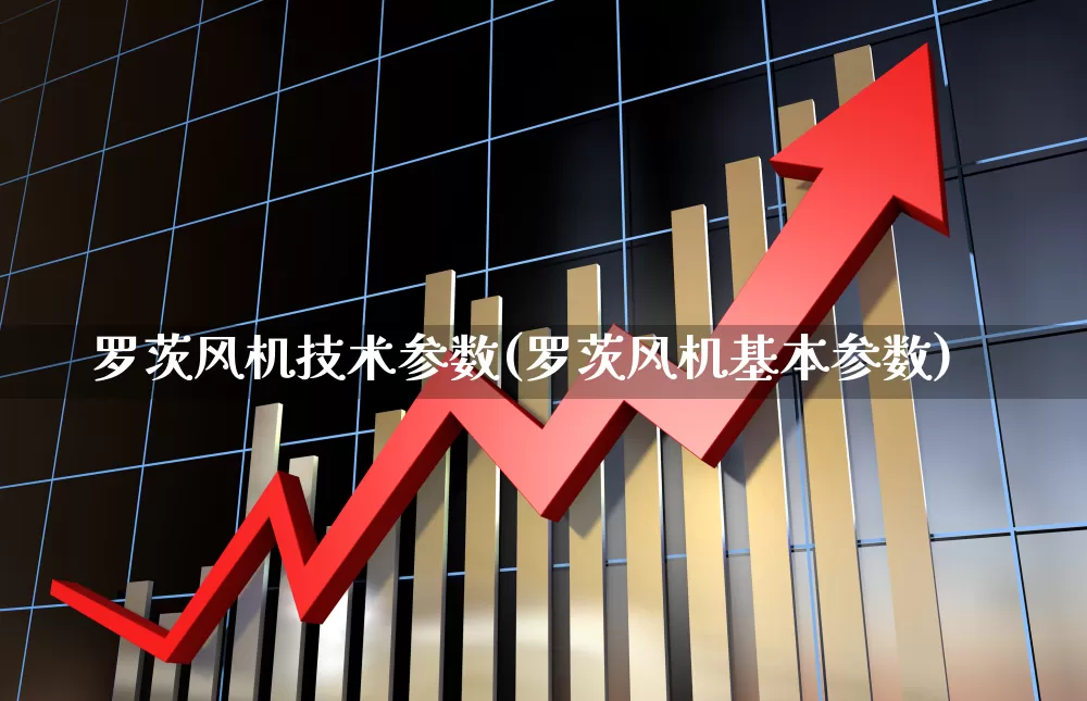 罗茨风机技术参数(罗茨风机基本参数)_https://www.hangfeite.com_科创板_第1张