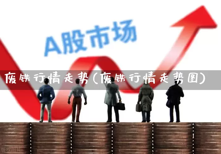 废铁行情走势(废铁行情走势图)_https://www.hangfeite.com_深交所_第1张