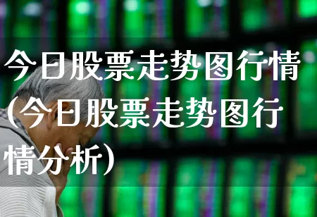 今日股票走势图行情(今日股票走势图行情分析)_https://www.hangfeite.com_北交所_第1张