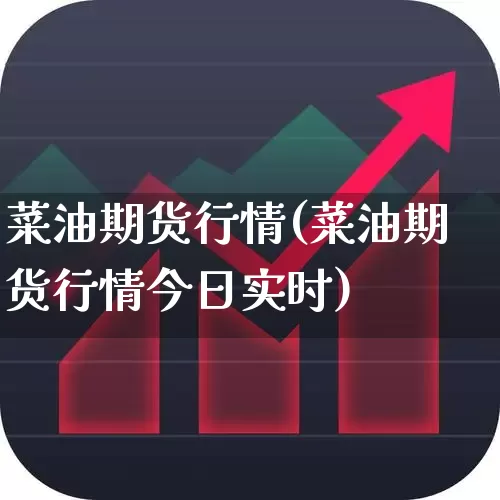 菜油期货行情(菜油期货行情今日实时)_https://www.hangfeite.com_科创板_第1张