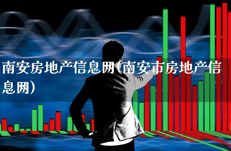 南安房地产信息网(南安市房地产信息网)_https://www.hangfeite.com_上交所_第1张