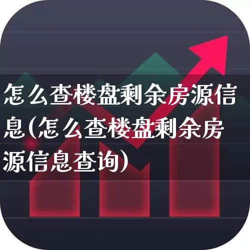 怎么查楼盘剩余房源信息(怎么查楼盘剩余房源信息查询)_https://www.hangfeite.com_科创板_第1张