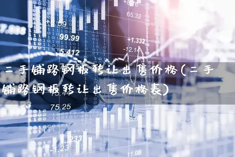 二手铺路钢板转让出售价格(二手铺路钢板转让出售价格表)_https://www.hangfeite.com_深交所_第1张