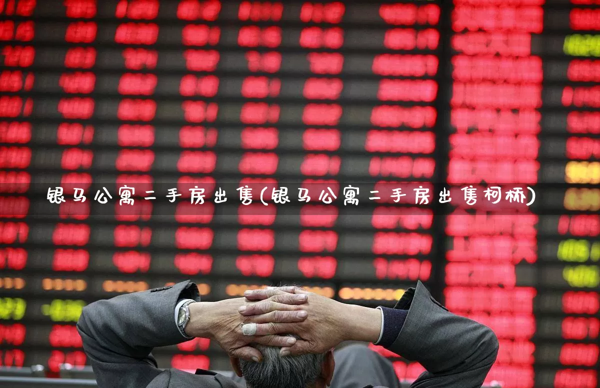 银马公寓二手房出售(银马公寓二手房出售柯桥)_https://www.hangfeite.com_深交所_第1张