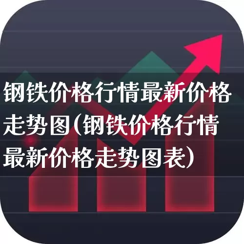 钢铁价格行情最新价格走势图(钢铁价格行情最新价格走势图表)_https://www.hangfeite.com_北交所_第1张