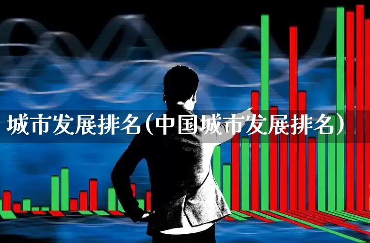 城市发展排名(中国城市发展排名)_https://www.hangfeite.com_深交所_第1张