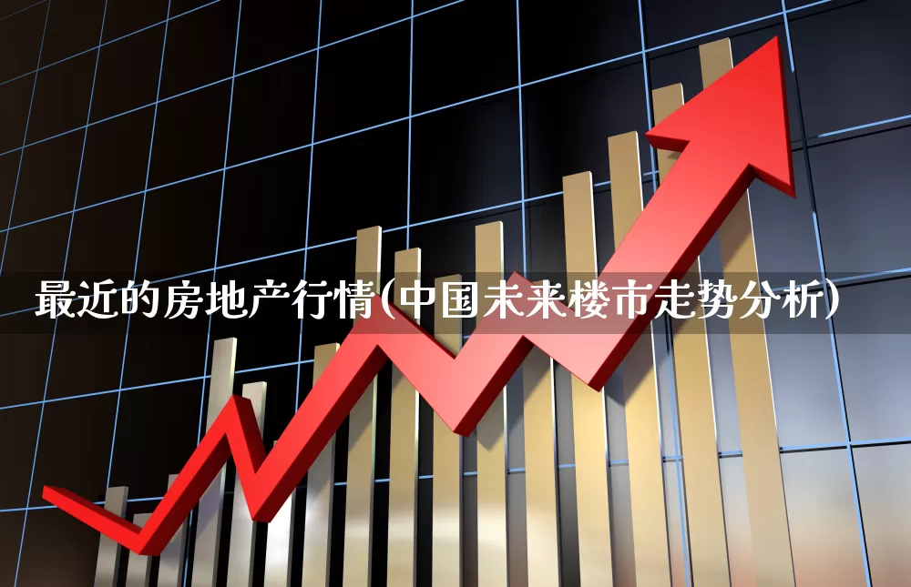 最近的房地产行情(中国未来楼市走势分析)_https://www.hangfeite.com_北交所_第1张