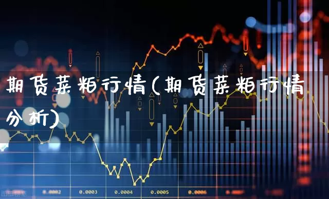 期货菜粕行情(期货菜粕行情分析)_https://www.hangfeite.com_深交所_第1张
