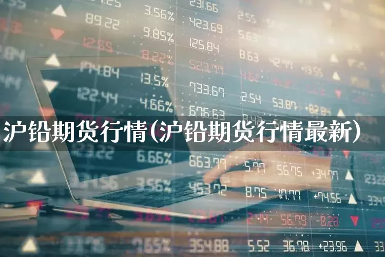 沪铅期货行情(沪铅期货行情最新)_https://www.hangfeite.com_上交所_第1张