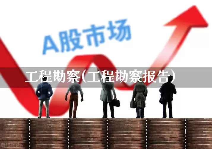 工程勘察(工程勘察报告)_https://www.hangfeite.com_北交所_第1张