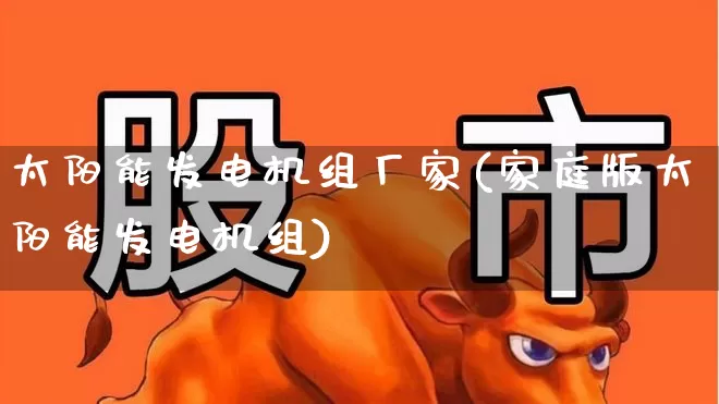 太阳能发电机组厂家(家庭版太阳能发电机组)_https://www.hangfeite.com_上交所_第1张