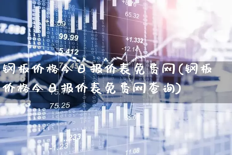 钢板价格今日报价表免费网(钢板价格今日报价表免费网查询)_https://www.hangfeite.com_深交所_第1张