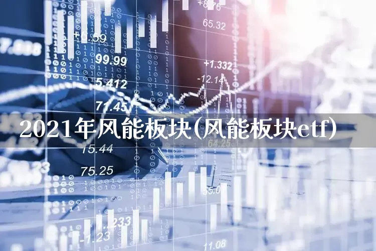 2021年风能板块(风能板块etf)_https://www.hangfeite.com_上交所_第1张