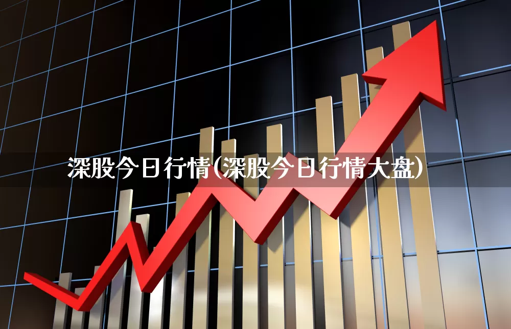 深股今日行情(深股今日行情大盘)_https://www.hangfeite.com_深交所_第1张