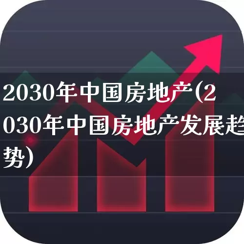 2030年中国房地产(2030年中国房地产发展趋势)_https://www.hangfeite.com_创业板_第1张
