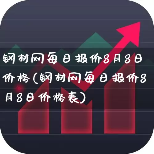 钢材网每日报价8月8日价格(钢材网每日报价8月8日价格表)_https://www.hangfeite.com_上交所_第1张