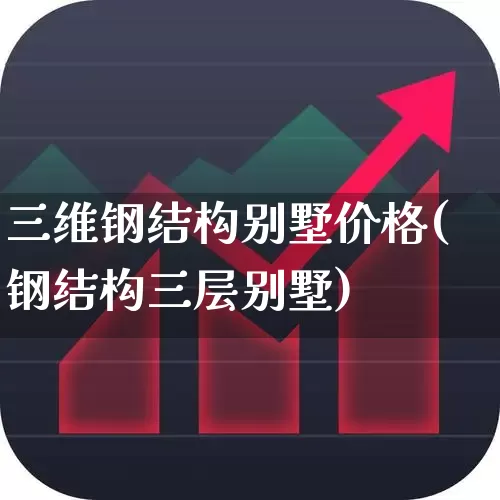 三维钢结构别墅价格(钢结构三层别墅)_https://www.hangfeite.com_深交所_第1张