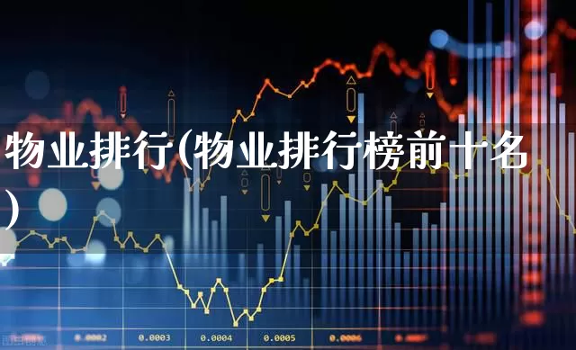 物业排行(物业排行榜前十名)_https://www.hangfeite.com_深交所_第1张