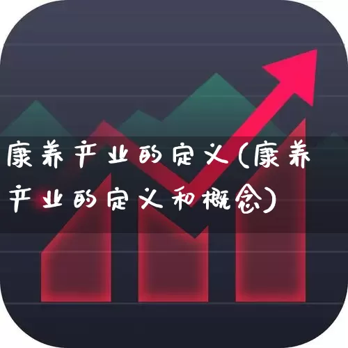 康养产业的定义(康养产业的定义和概念)_https://www.hangfeite.com_创业板_第1张