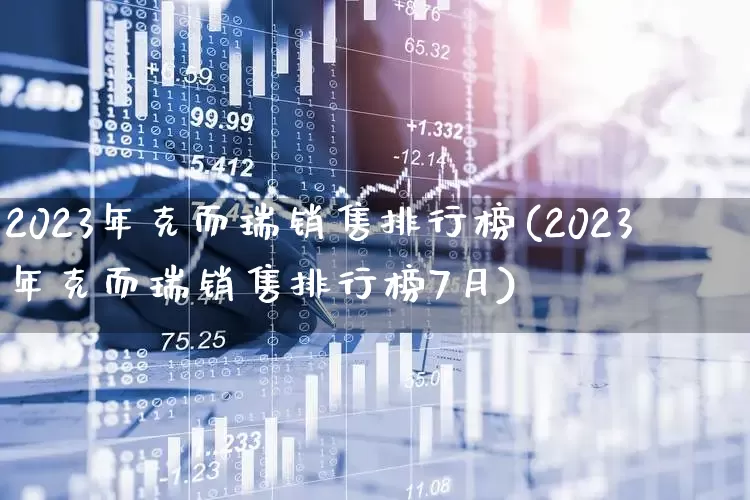 2023年克而瑞销售排行榜(2023年克而瑞销售排行榜7月)_https://www.hangfeite.com_上交所_第1张