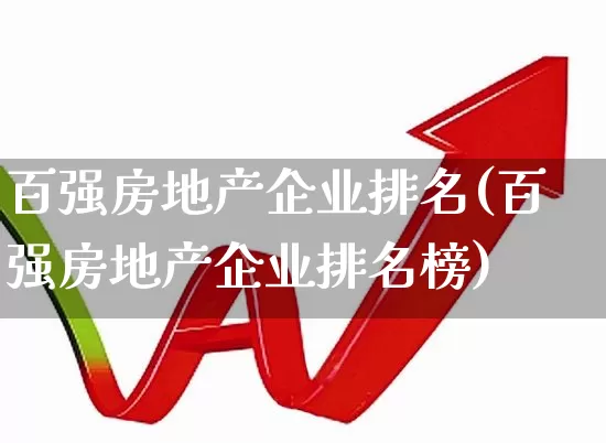 百强房地产企业排名(百强房地产企业排名榜)_https://www.hangfeite.com_上交所_第1张