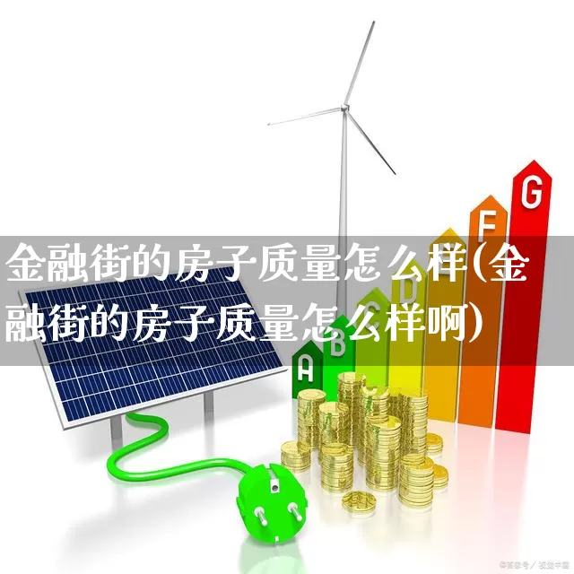 金融街的房子质量怎么样(金融街的房子质量怎么样啊)_https://www.hangfeite.com_科创板_第1张