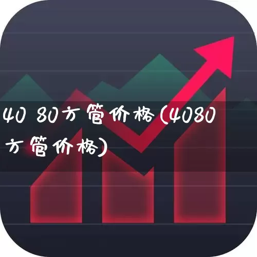 40 80方管价格(4080方管价格)_https://www.hangfeite.com_创业板_第1张