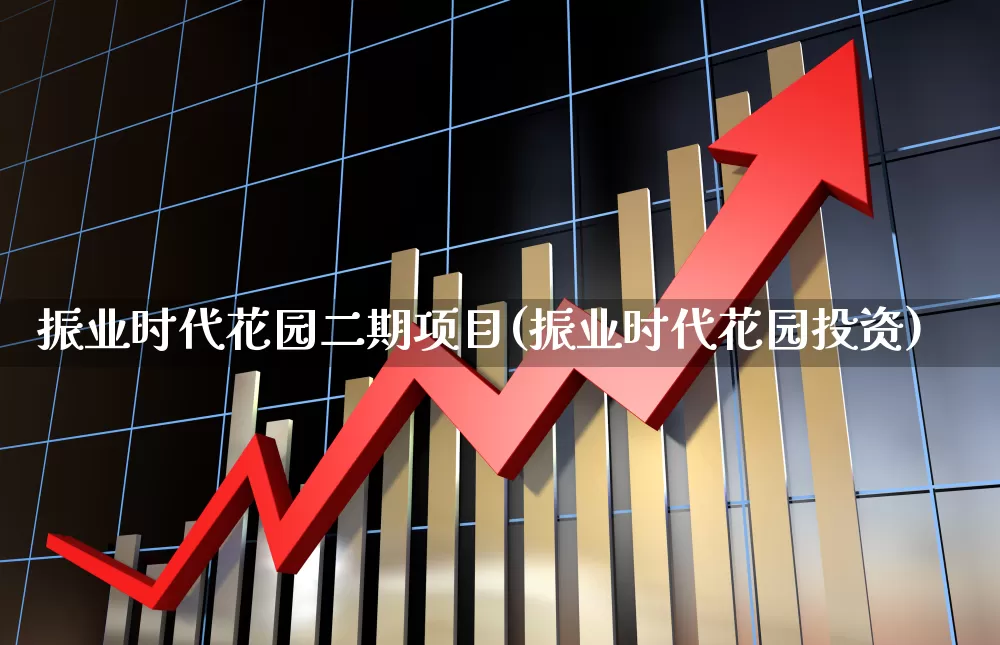 振业时代花园二期项目(振业时代花园投资)_https://www.hangfeite.com_北交所_第1张