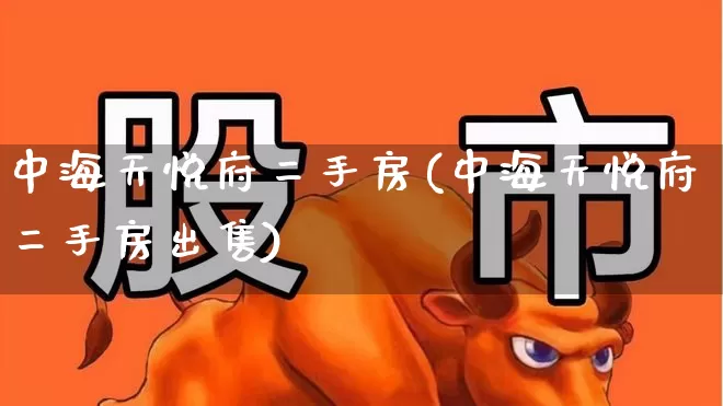 中海天悦府二手房(中海天悦府二手房出售)_https://www.hangfeite.com_上交所_第1张