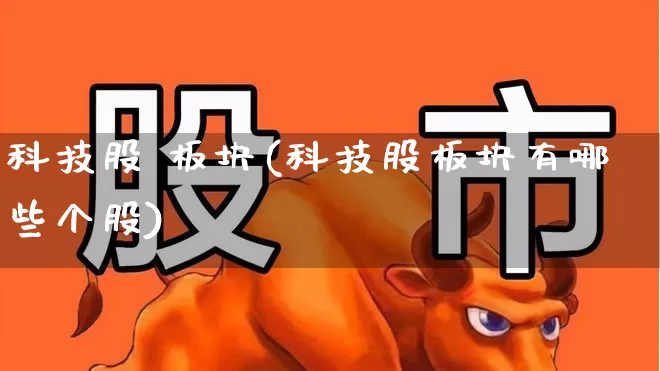 科技股 板块(科技股板块有哪些个股)_https://www.hangfeite.com_北交所_第1张