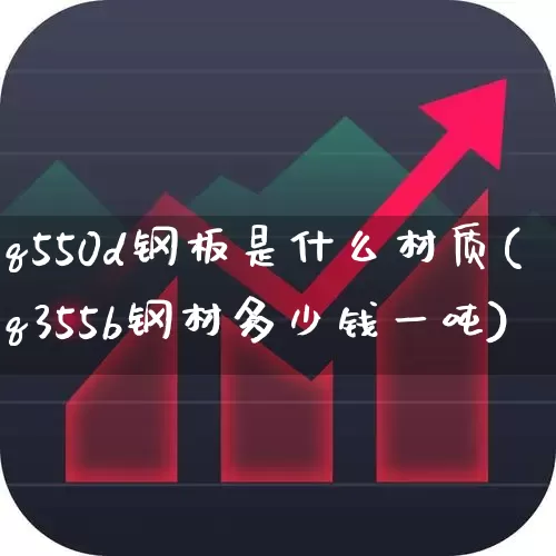 q550d钢板是什么材质(q355b钢材多少钱一吨)_https://www.hangfeite.com_科创板_第1张