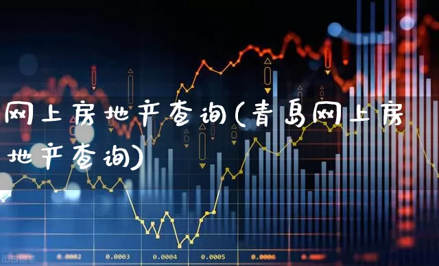 网上房地产查询(青岛网上房地产查询)_https://www.hangfeite.com_北交所_第1张