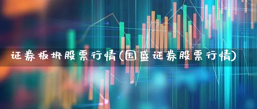 证券板块股票行情(国盛证券股票行情)_https://www.hangfeite.com_北交所_第1张