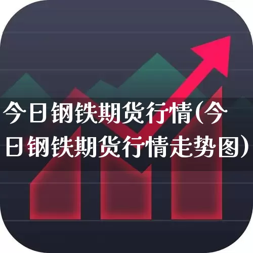 今日钢铁期货行情(今日钢铁期货行情走势图)_https://www.hangfeite.com_深交所_第1张