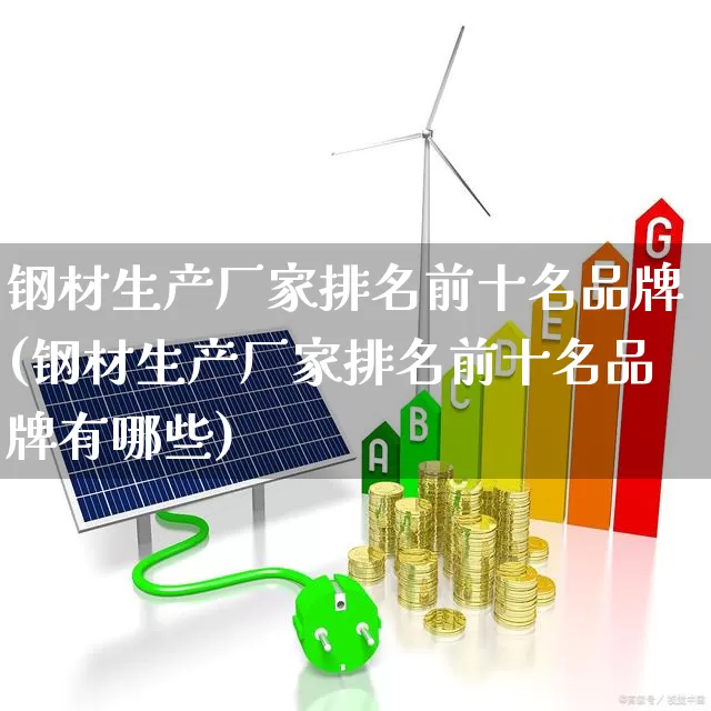 钢材生产厂家排名前十名品牌(钢材生产厂家排名前十名品牌有哪些)_https://www.hangfeite.com_创业板_第1张
